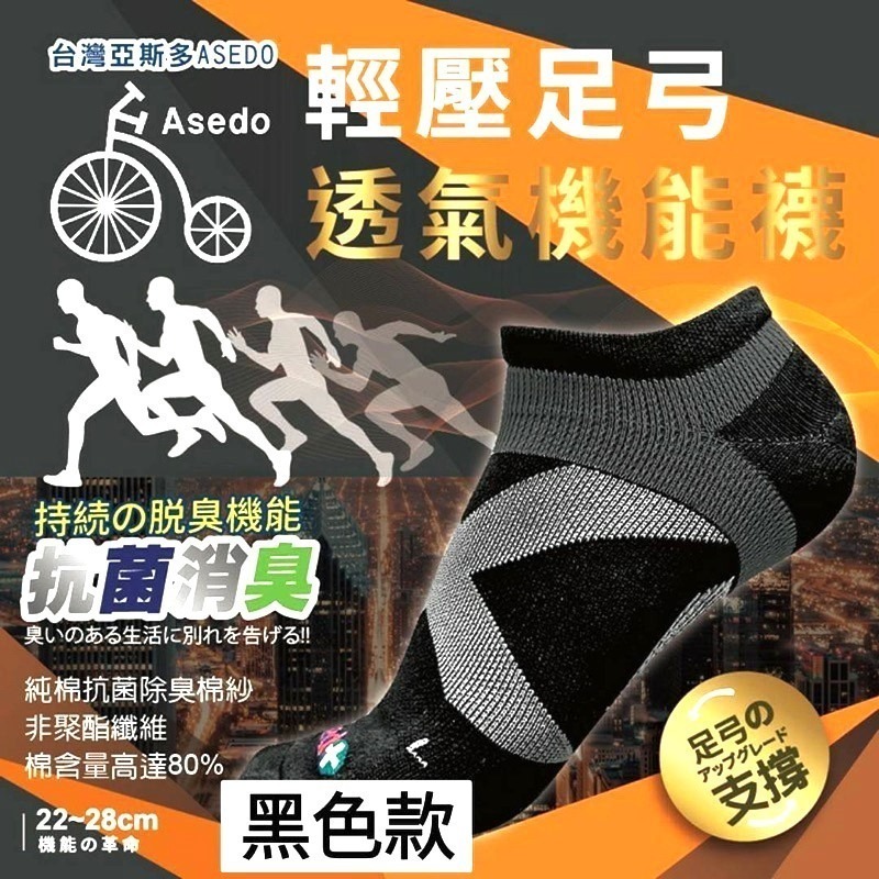 🇹🇼台灣亞斯多ASEDO 輕壓機能足弓抗菌除臭襪(8雙組)-細節圖5