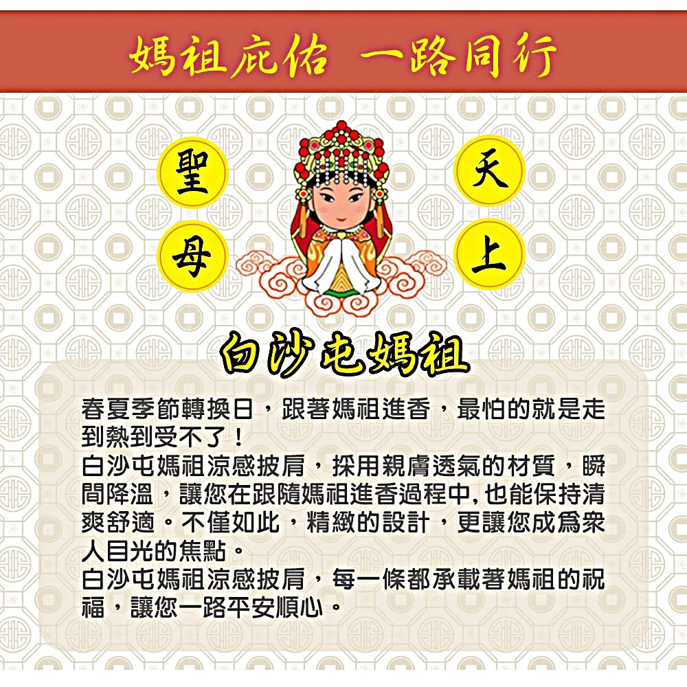 【白沙屯】拱天宮 媽祖 涼感披肩 涼感巾 天然涼爽材質 透氣夏季時尚披肩-細節圖2