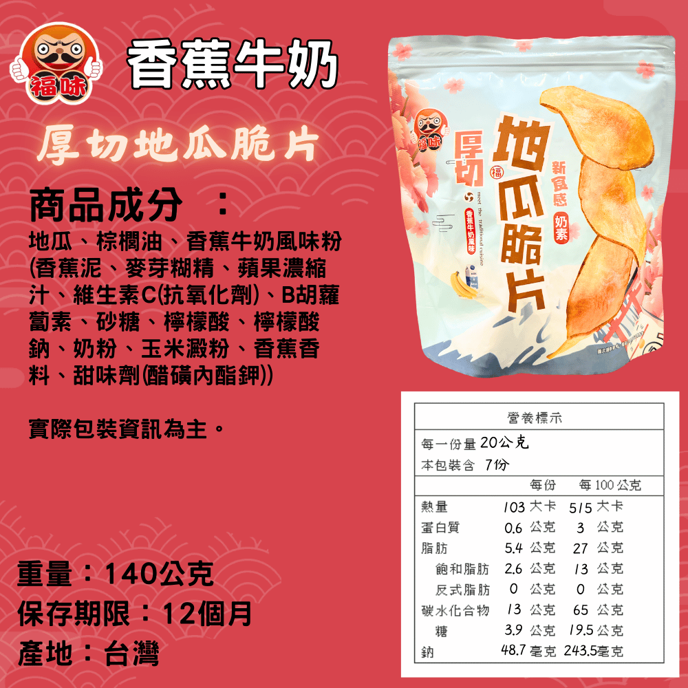 厚切地瓜片香蕉牛奶風味140g