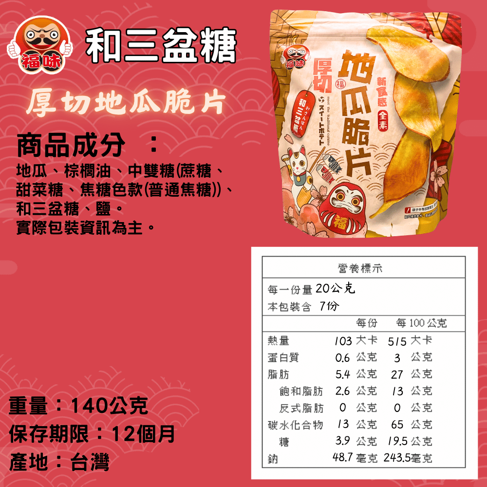 福味 厚切地瓜片｜台灣地瓜厚脆香片・多口味休閒零食【捷羚商行】-規格圖5