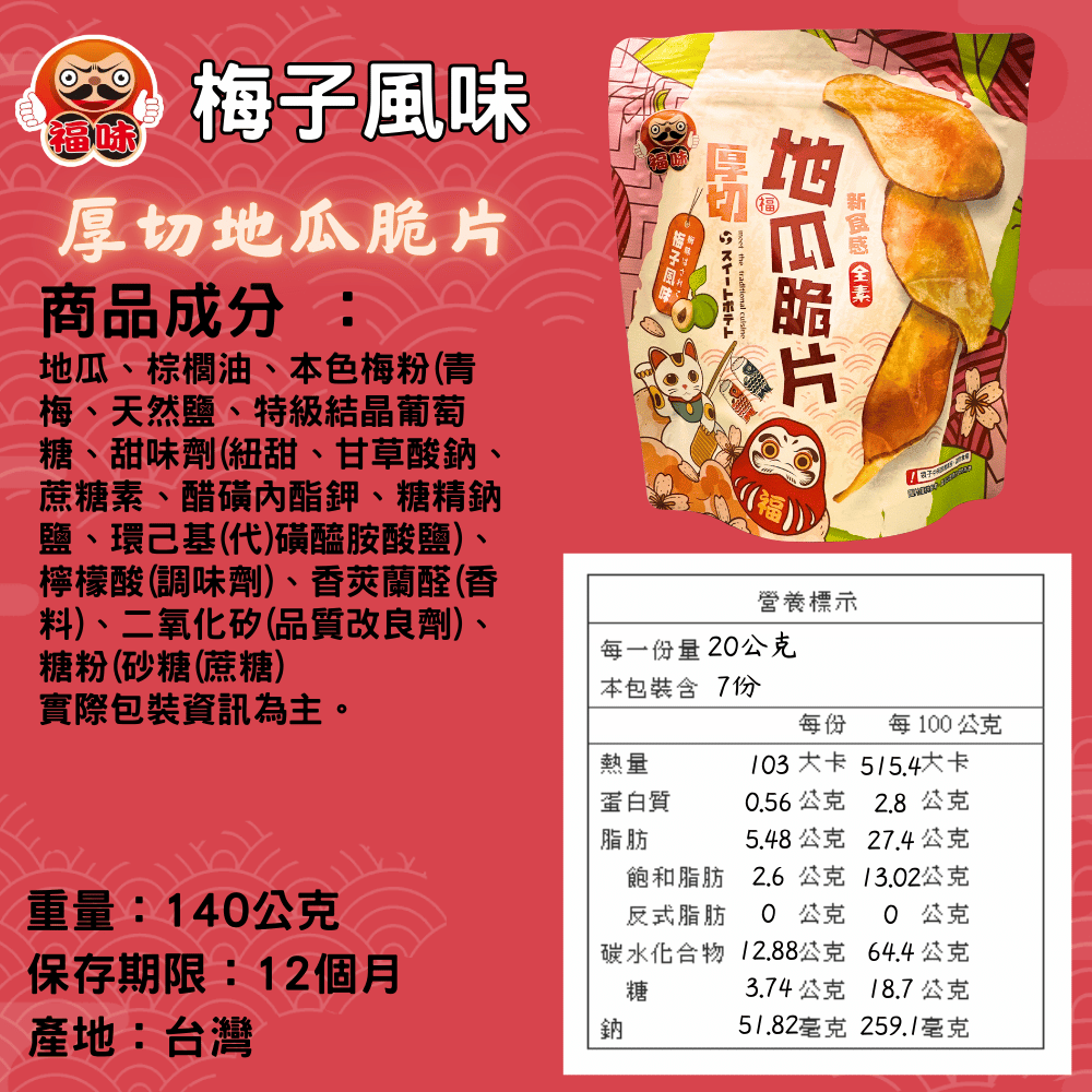 厚切地瓜片梅子口味140g