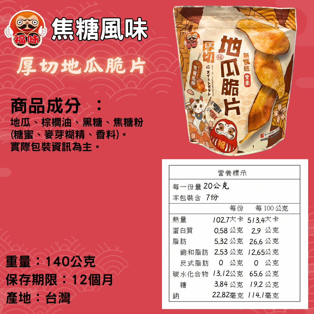 福味 厚切地瓜片｜台灣地瓜厚脆香片・多口味休閒零食【捷羚商行】-規格圖5
