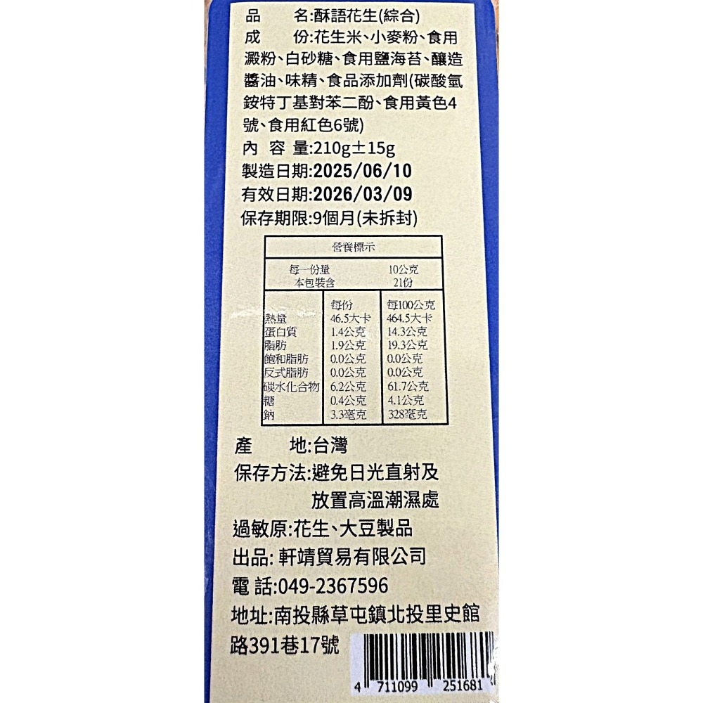 達摩院 酥語花生 綜合210g-細節圖2