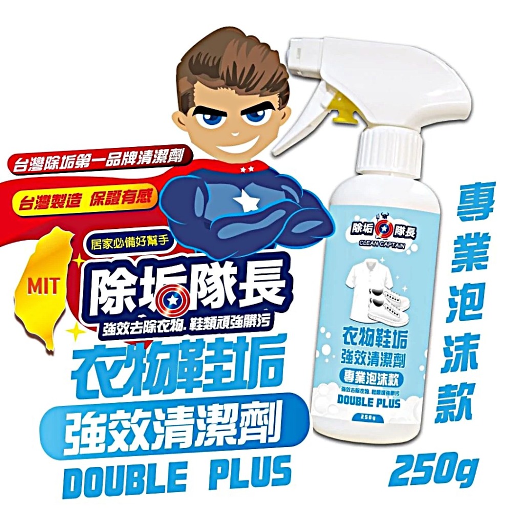 《除垢隊長》衣物鞋垢 強效清潔劑 專業泡沫款-規格圖9