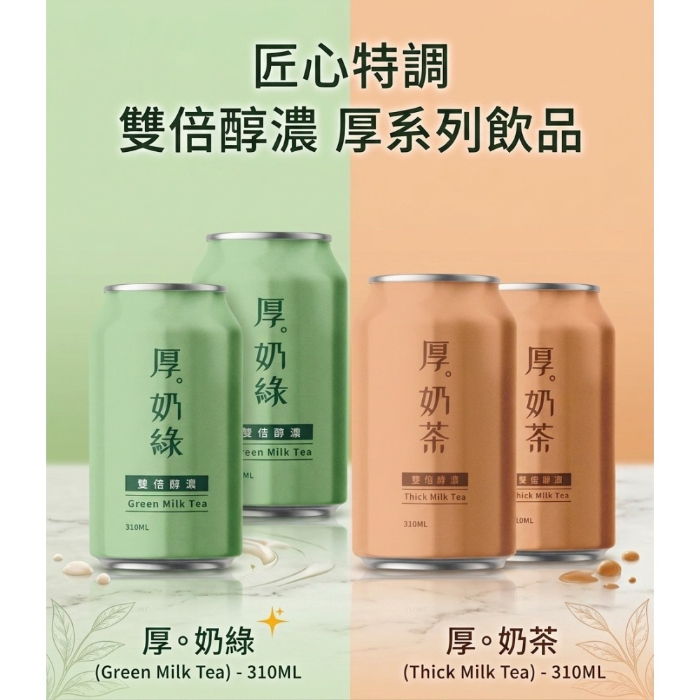 皇家 厚奶茶厚奶綠310ml｜午茶飲品 奶香茶飲-細節圖6