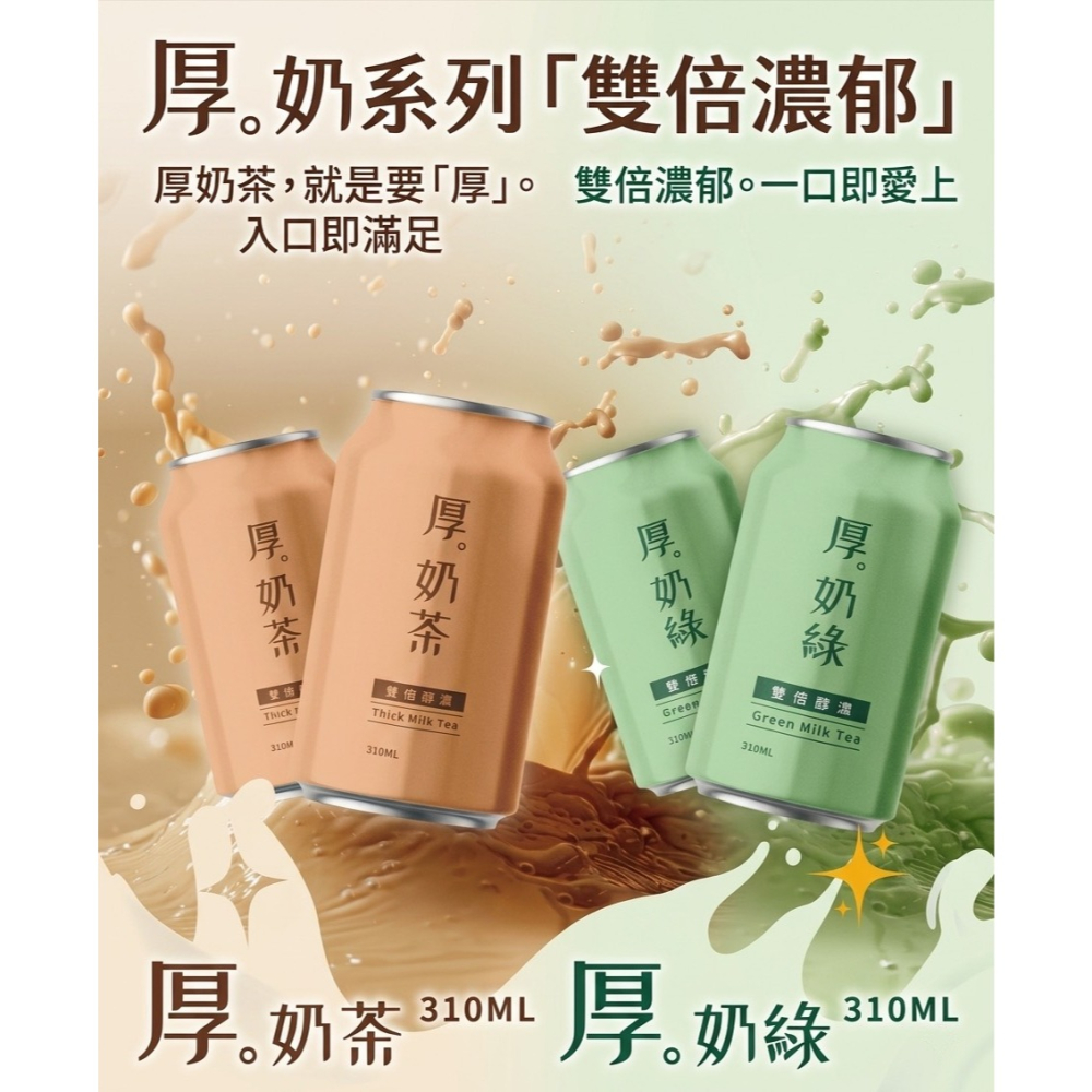皇家 厚奶茶厚奶綠310ml｜午茶飲品 奶香茶飲-細節圖11