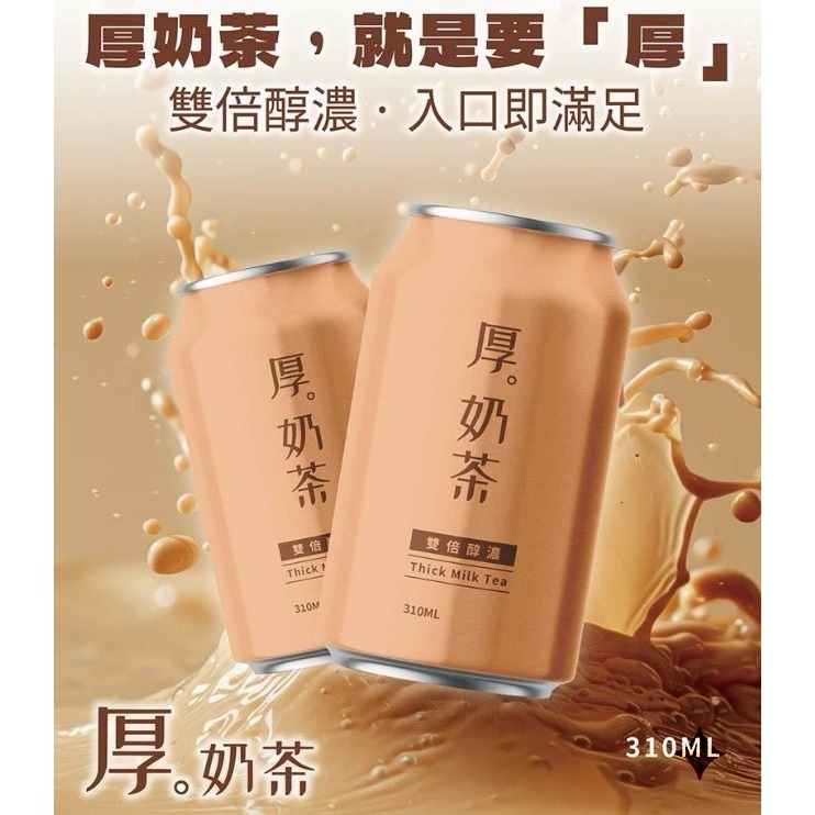 皇家 厚奶茶厚奶綠310ml｜午茶飲品 奶香茶飲-細節圖4