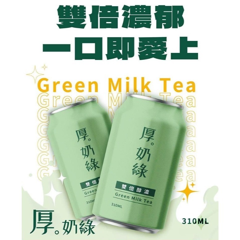 皇家 厚奶茶厚奶綠310ml｜午茶飲品 奶香茶飲-細節圖5