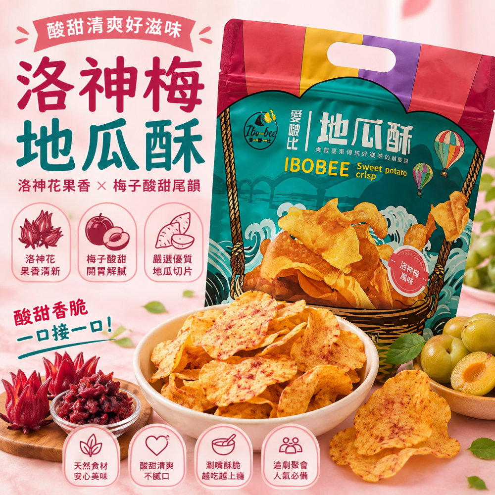 愛啵比 地瓜酥140g｜57號地瓜 原味 洛神梅 酸奶洋蔥 和三盆糖 酥脆零食 地瓜脆片 下午茶 團購美食 捷羚商行-細節圖4