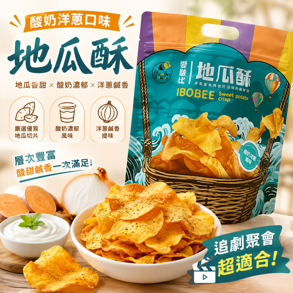 愛啵比 地瓜酥140g｜57號地瓜 原味 洛神梅 酸奶洋蔥 和三盆糖 酥脆零食 地瓜脆片 下午茶 團購美食 捷羚商行-細節圖6