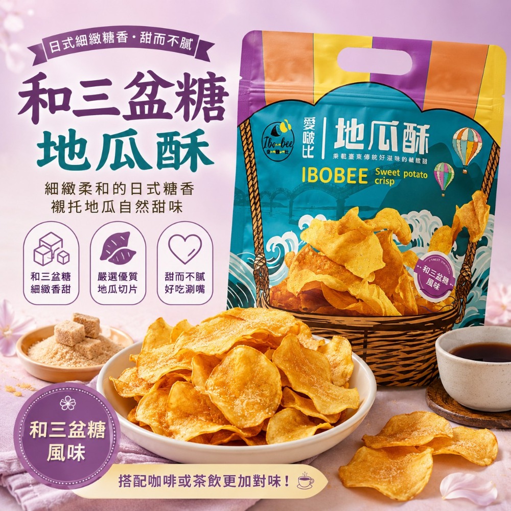 愛啵比 地瓜酥140g｜57號地瓜 原味 洛神梅 酸奶洋蔥 和三盆糖 酥脆零食 地瓜脆片 下午茶 團購美食 捷羚商行-規格圖6
