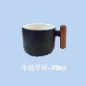 木柄茶杯-70cc