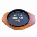 YY2098-圓鐵盤+木墊