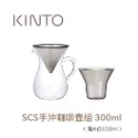 日本KINTO  SCS手沖咖啡壺組 / 玻璃咖啡壺組 / 咖啡器具 / 1~2杯 / 1~4杯-規格圖5