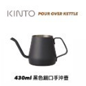 日本KINTO  POUR OVER KETTLE  430ml細口咖啡壺 / 手沖壺-規格圖5