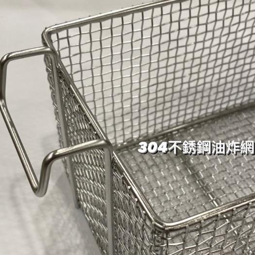 【台灣製造】不銹鋼薯條網 / 油炸籃 / 瀝油網 / 炸物籃-細節圖3