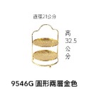 9546G  圓形兩層金色 (超取一個)