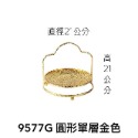 9577G 圓形單層金色 (超取兩個)