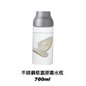 700ml (不銹鋼)