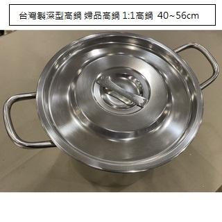 台灣製深型高鍋 婦品高鍋 1:1高鍋-細節圖2