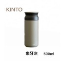 日本KINTO Travel Tumbler 隨行保溫瓶 350ml / 500ml 不鏽鋼保溫瓶-規格圖5