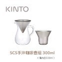 日本KINTO  SCS手沖咖啡壺組 (一組三件) / 玻璃咖啡壺組 / 咖啡器具 / 1~2杯 / 1~4杯-規格圖5