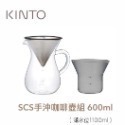 日本KINTO  SCS手沖咖啡壺組 (一組三件) / 玻璃咖啡壺組 / 咖啡器具 / 1~2杯 / 1~4杯-規格圖5