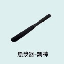 台灣製造 魚漿器 / 魚漿匙 / 花枝漿器 / 蝦滑調匙 / 火鍋用具 (分開販售)-規格圖2