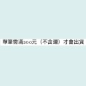 須滿200元(不含運)出貨