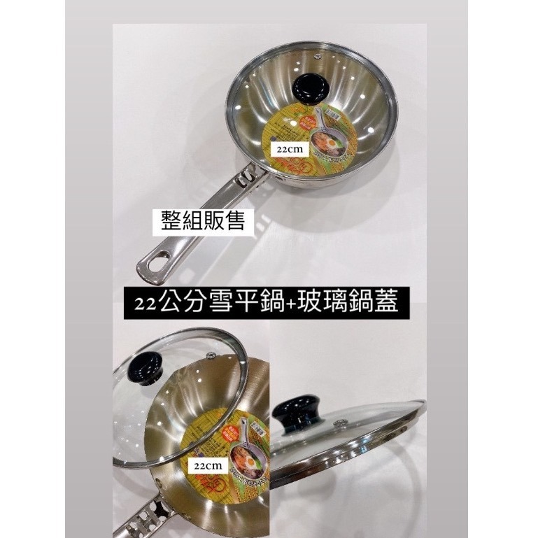 22公分鍋身+玻璃鍋蓋 (超取最多4組)