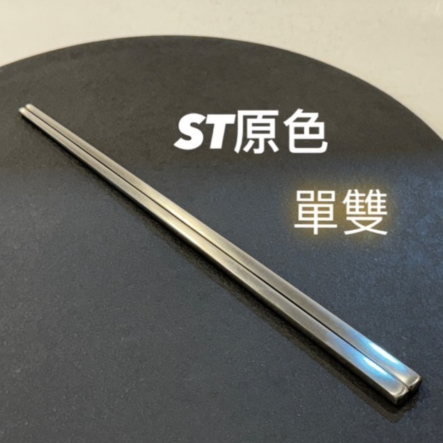 ST原色方形筷 (單雙)