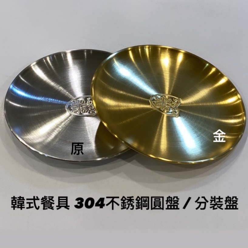 金太郎KINDAIRO 韓式餐具 / 韓式不銹鋼圓盤 / 分裝盤 / 淺盤 / 分食盤-細節圖2