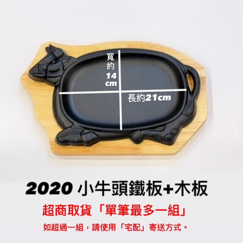 2020 小牛頭鐵+木板(超取最多一組)