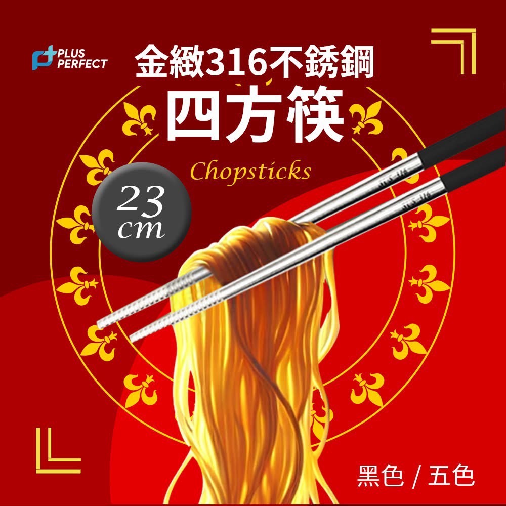 台灣製造 金緻 #316不銹鋼四方筷 23.5cm / PERFECT 理想牌 不銹鋼筷(一包五雙入) / 筷子-細節圖4