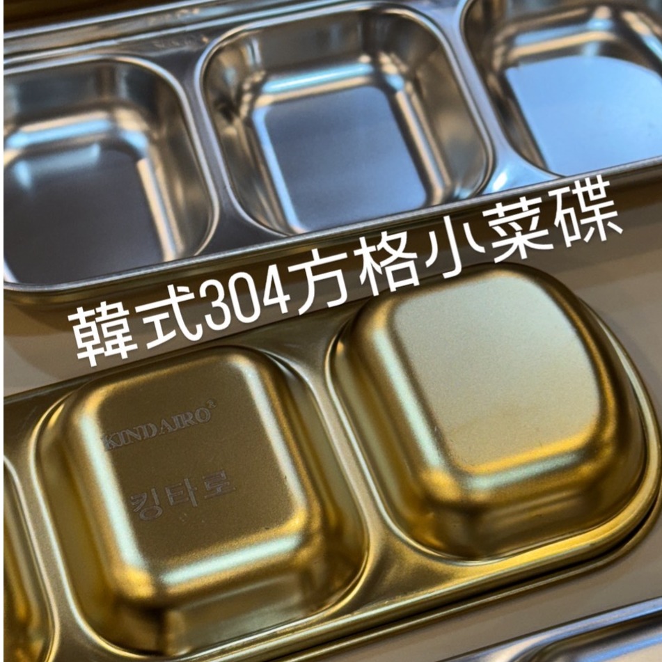#304不銹鋼韓式小菜碟 / 味碟 / 醬料碟 / 兩格碟 / 三格碟 / 沾醬碟 / 方格碟-細節圖3