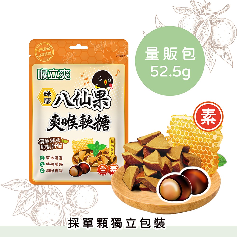 【喉立爽】 爽喉軟糖_量販包 ( 犇、枇杷、素食枇杷、素食蜂膠八仙果 ) 4種口味-細節圖6