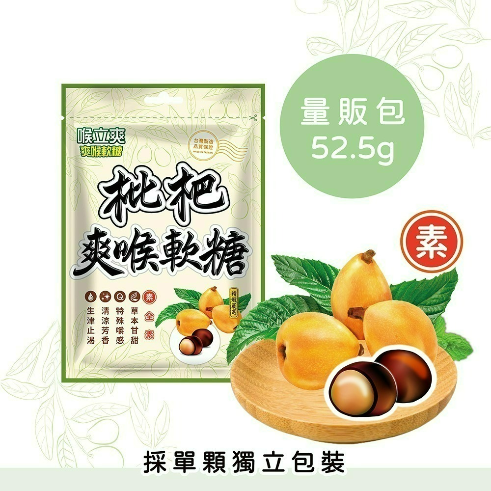 【喉立爽】 爽喉軟糖_量販包 ( 犇、枇杷、素食枇杷、素食蜂膠八仙果 ) 4種口味-細節圖5