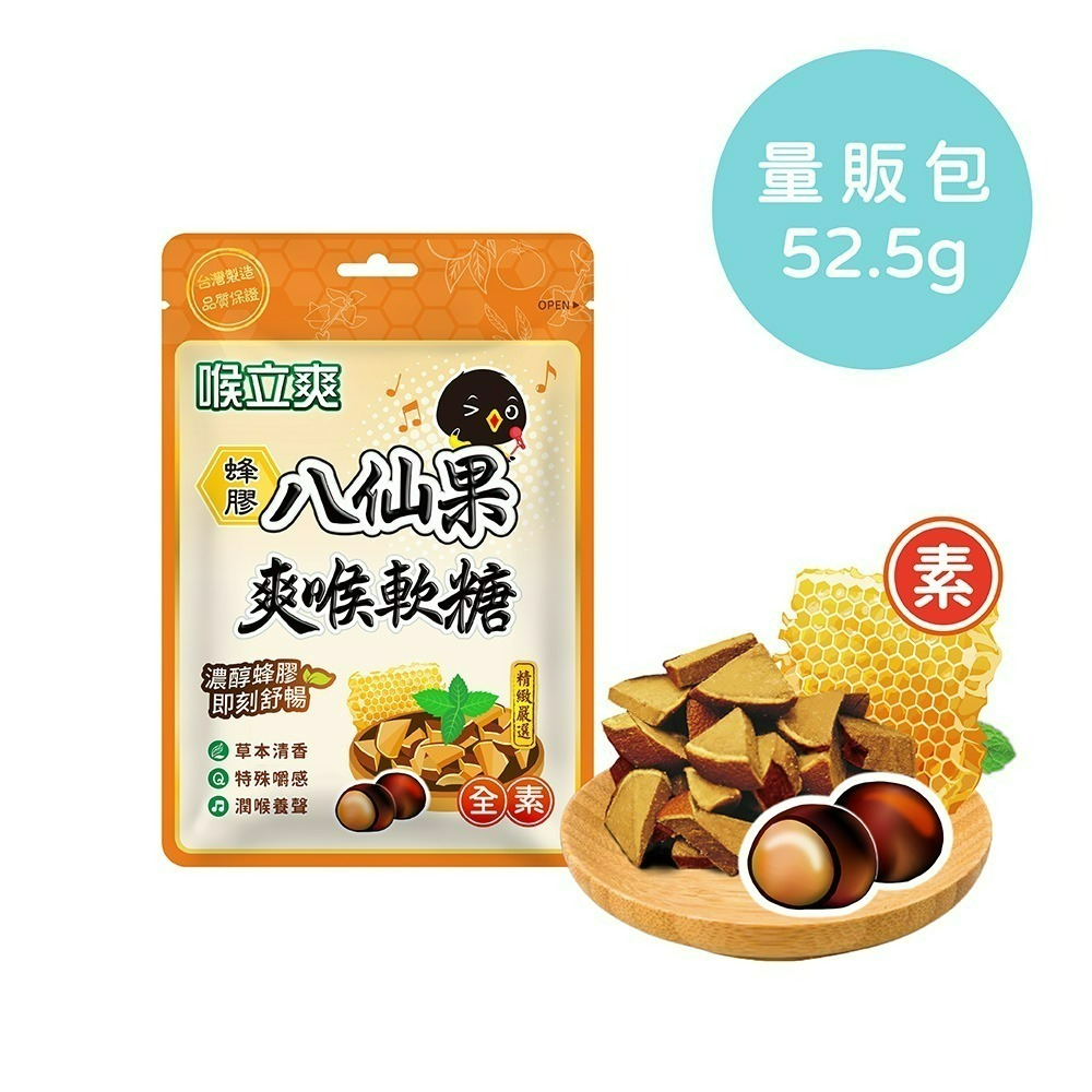 【喉立爽】 爽喉軟糖_量販包 ( 犇、枇杷、素食枇杷、素食蜂膠八仙果 ) 4種口味-細節圖6