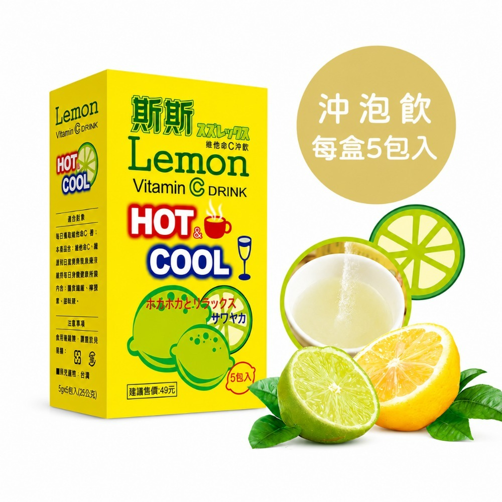 【五洲生技】斯斯維他命C沖飲包 (檸檬) _30盒/150包、60盒/300包-細節圖2
