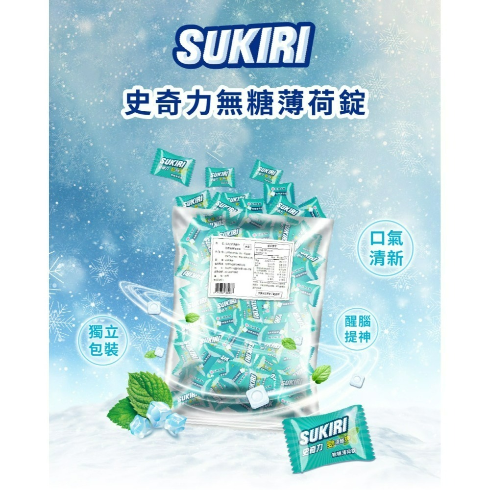 【SUKIRI史奇力】勁涼酷爽 薄荷錠_旗艦包 1袋、5袋 (箱購)-細節圖3