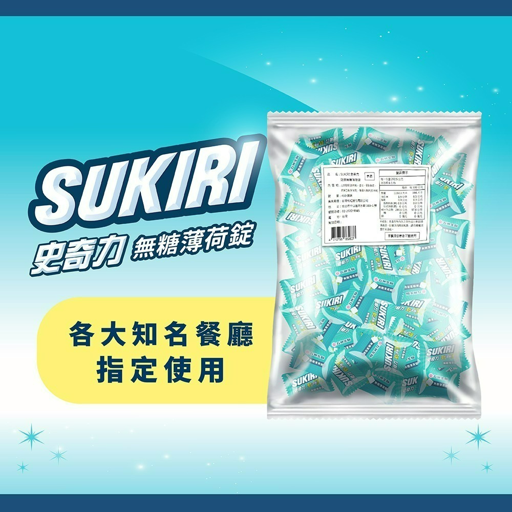 【SUKIRI史奇力】勁涼酷爽 薄荷錠_旗艦包 (450錠) 1袋、5袋 (箱購)-細節圖2