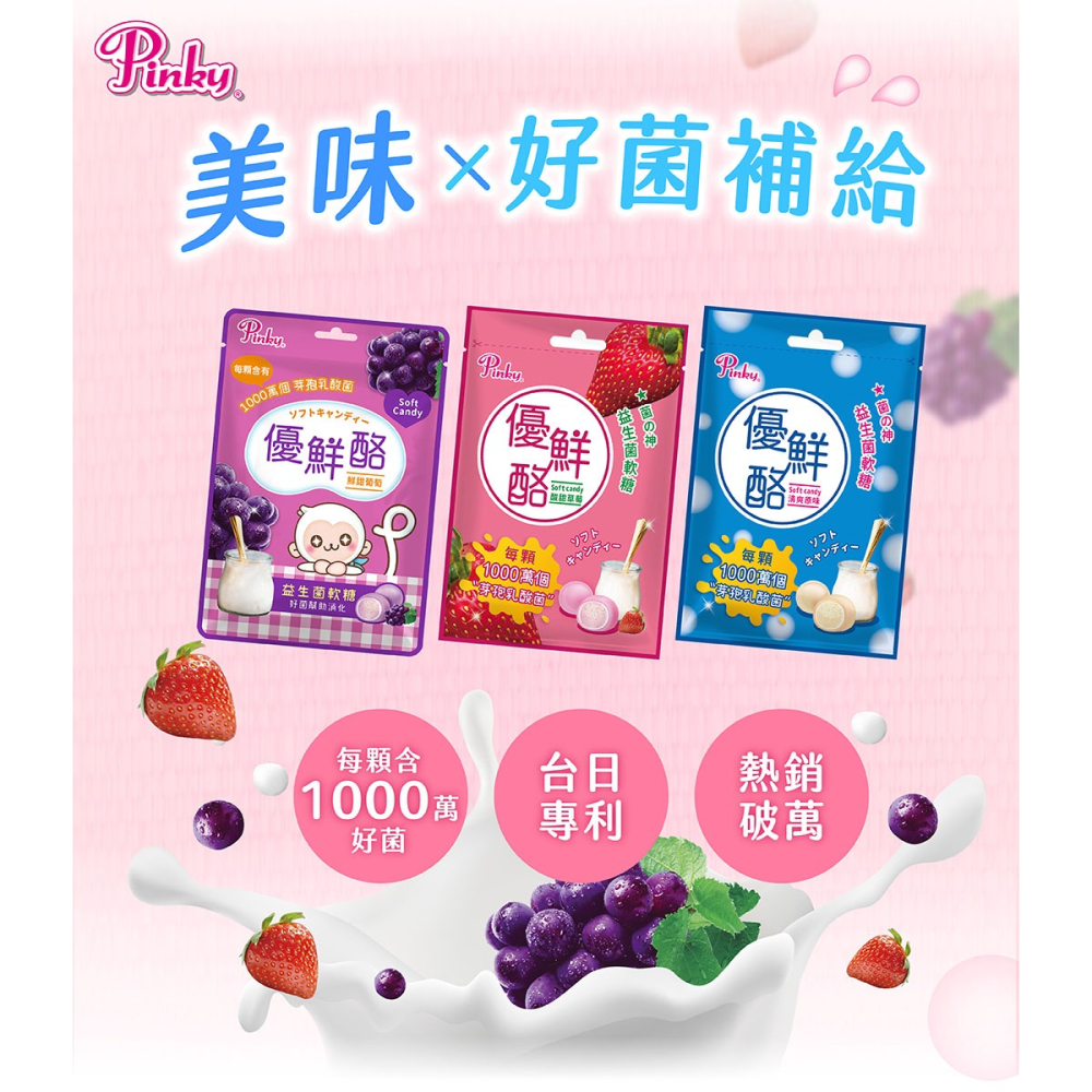 【Pinky】優鮮酪益生菌軟糖_量販包 ( 原味、葡萄、草莓 ) 3種口味-細節圖5