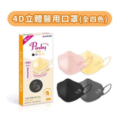 【五洲生醫】Pinky 4D立體醫用口罩 (全4色、5入/盒) 2盒、4盒、8盒 100%台灣製