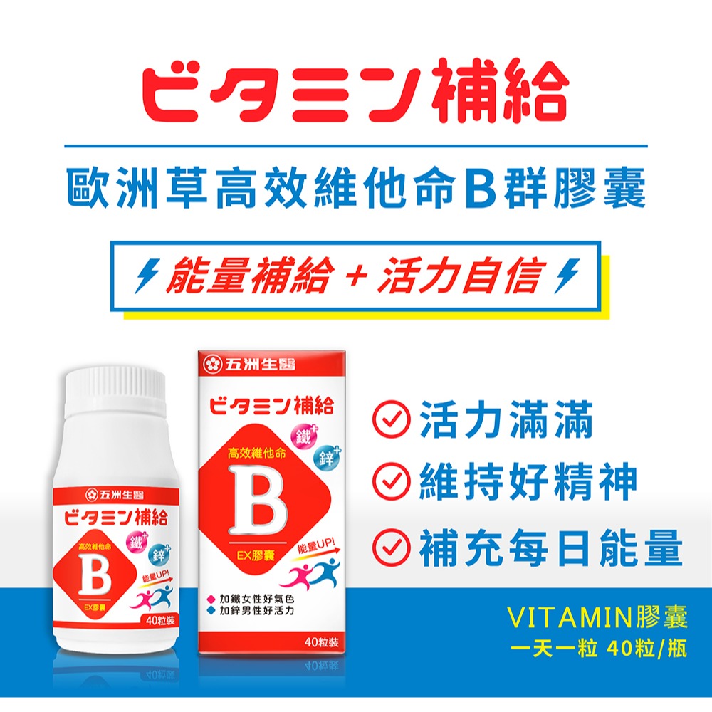 【五洲生醫】歐洲草高效維他命B群膠囊  1瓶、3瓶、5瓶-細節圖2