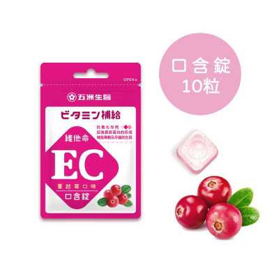 【五洲生醫 】蔓越莓EC口含錠(維他命🄴+維他命🄲)_夾鏈包_10粒/包
