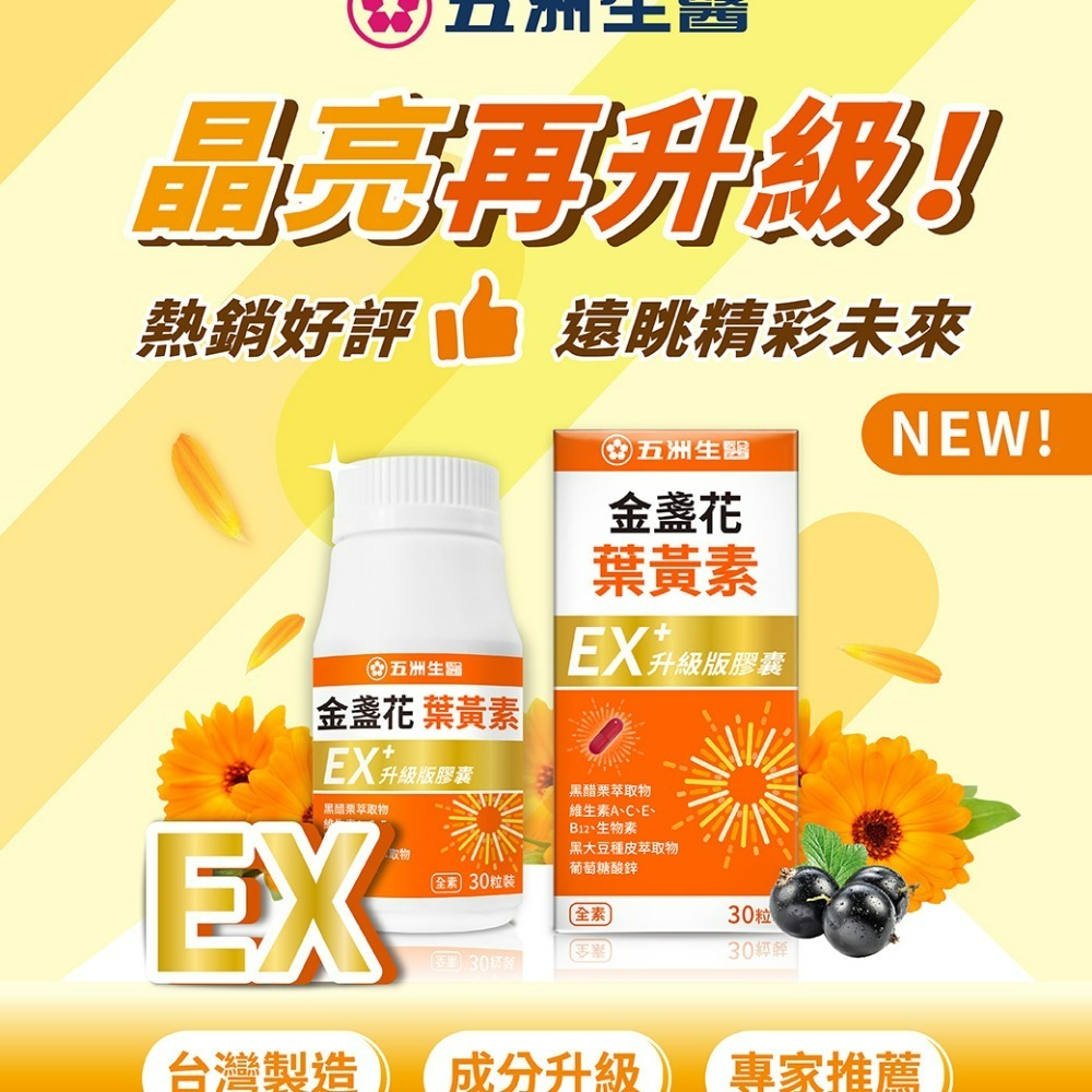 【五洲生醫】金盞花葉黃素EX升級版膠囊_1瓶(月保養)-細節圖2