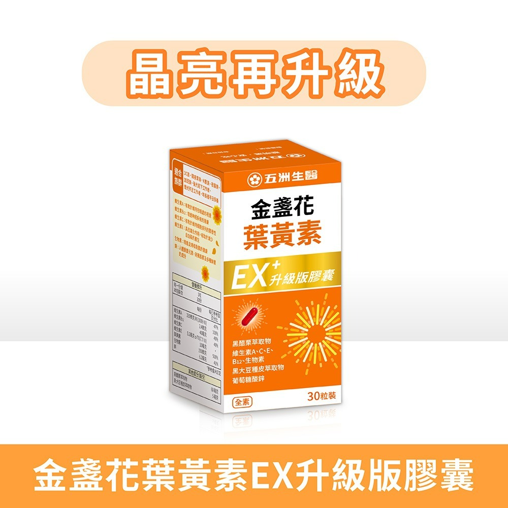 【限時購】五洲生醫 金盞花葉黃素EX升級版膠囊_1瓶(月保養)-細節圖2