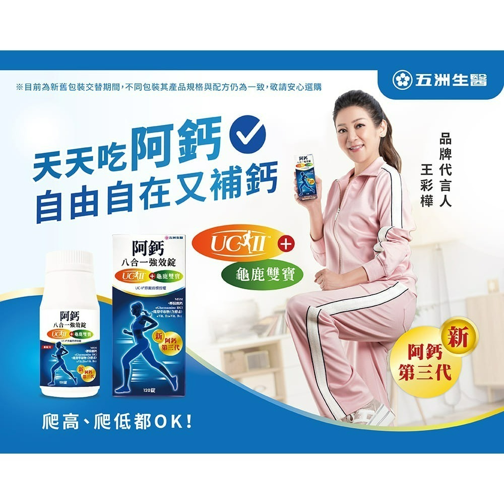【限時購】五洲生醫 阿鈣全系列_阿鈣八合一強效錠、阿鈣晶立樂膠囊(葉黃素+UC-ll)、素食阿鈣五合一加強錠-細節圖3