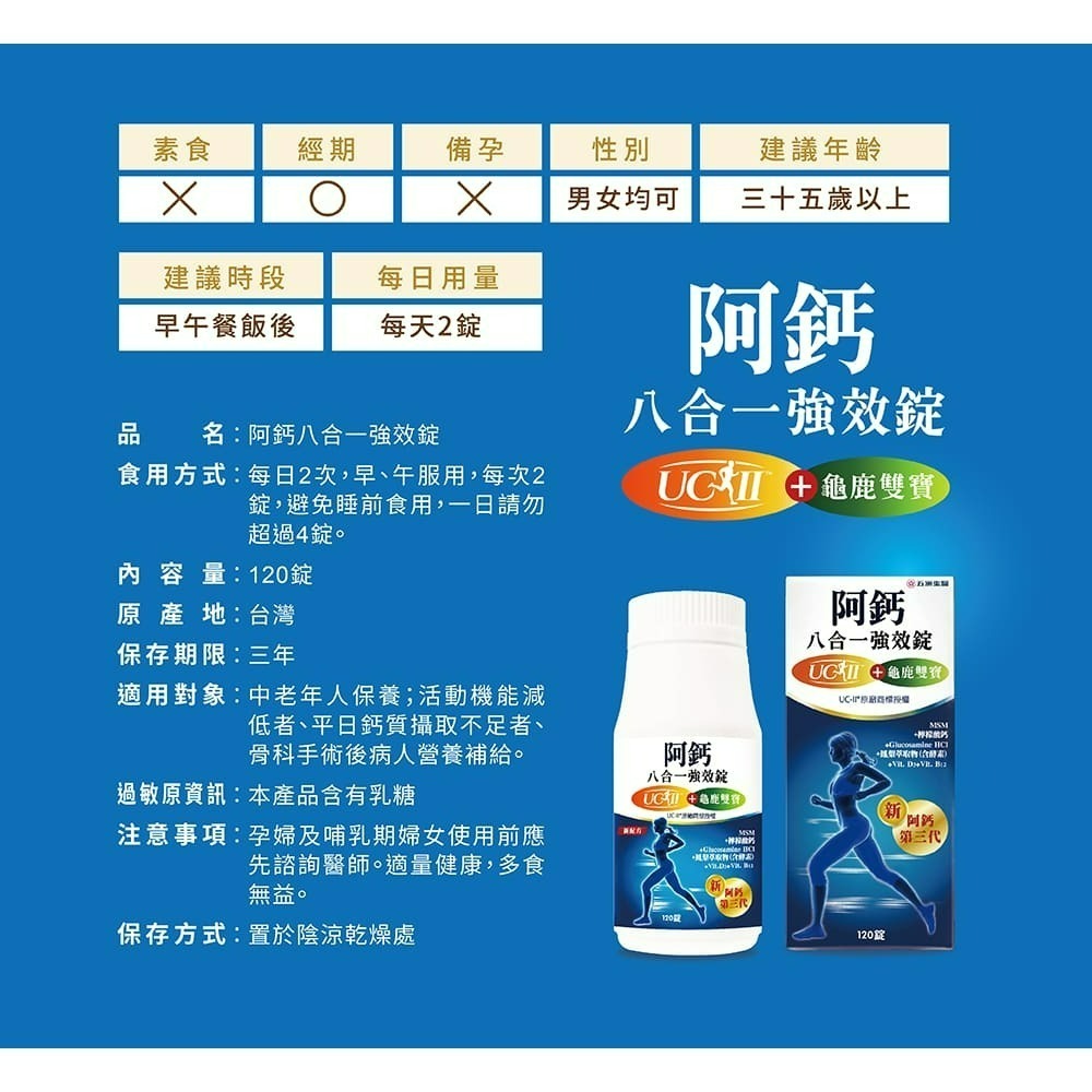 【限時購】五洲生醫 阿鈣全系列_阿鈣八合一強效錠、阿鈣晶立樂膠囊(葉黃素+UC-ll)、素食阿鈣五合一加強錠-細節圖4