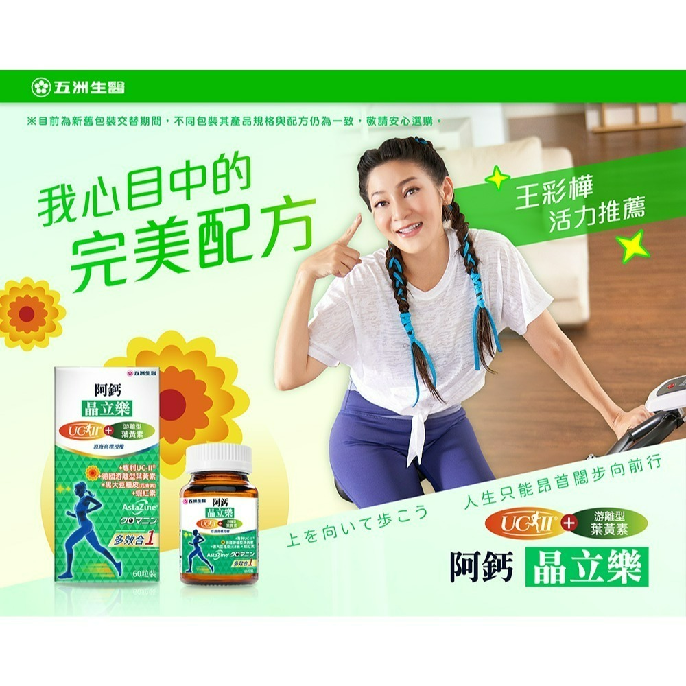 【限時購】五洲生醫 阿鈣全系列_阿鈣八合一強效錠、阿鈣晶立樂膠囊(葉黃素+UC-ll)、素食阿鈣五合一加強錠-細節圖6